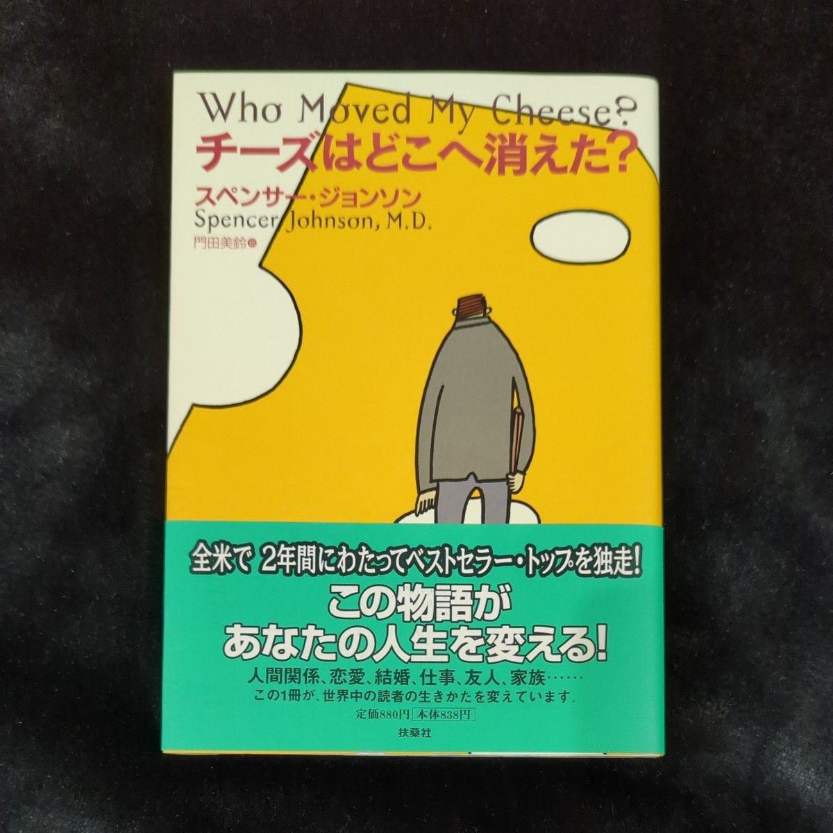 チーズはどこへ消えた? 　スペンサージョンソン