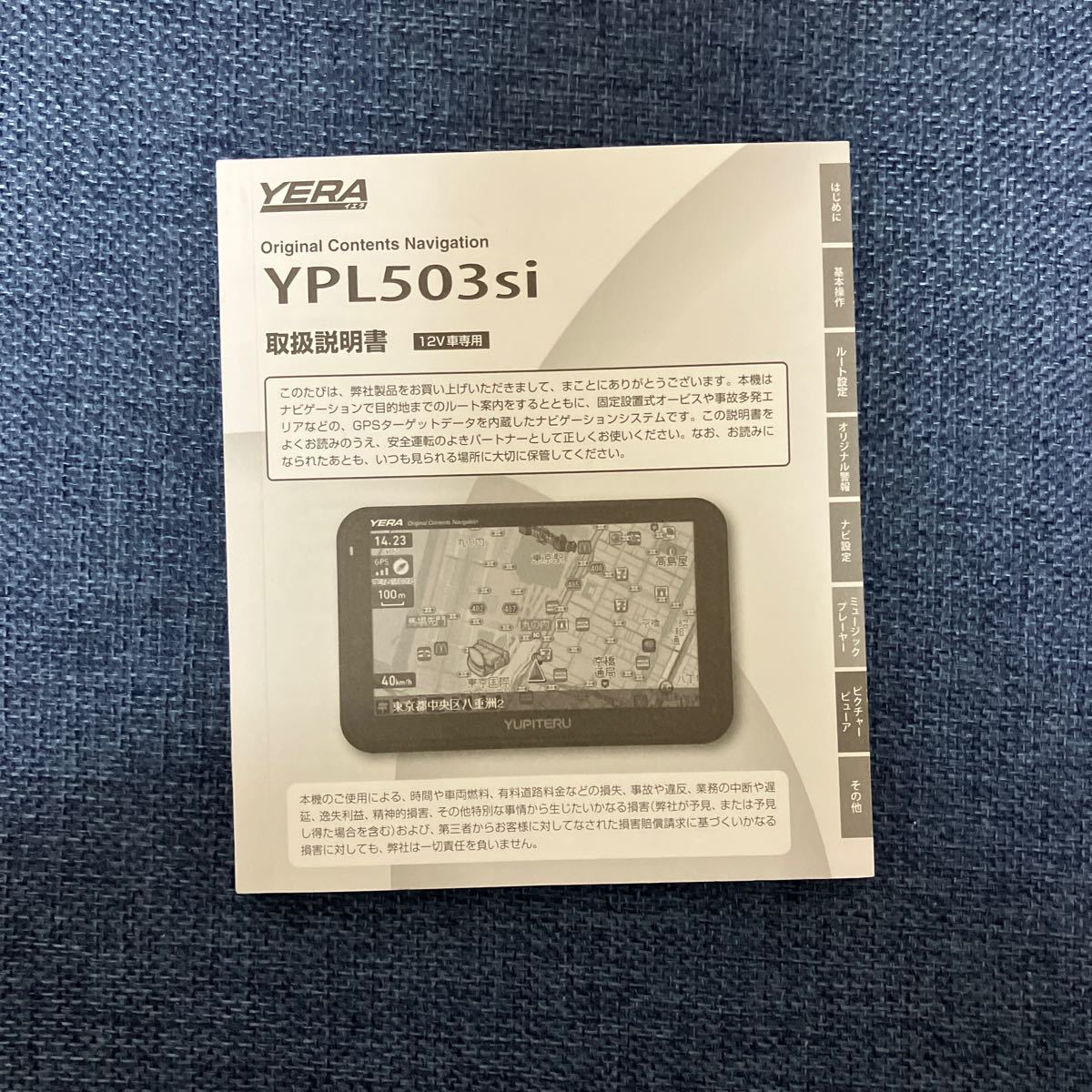 送料無料！ユピテル　YERA 【YPL503si】 取扱説明書_画像1