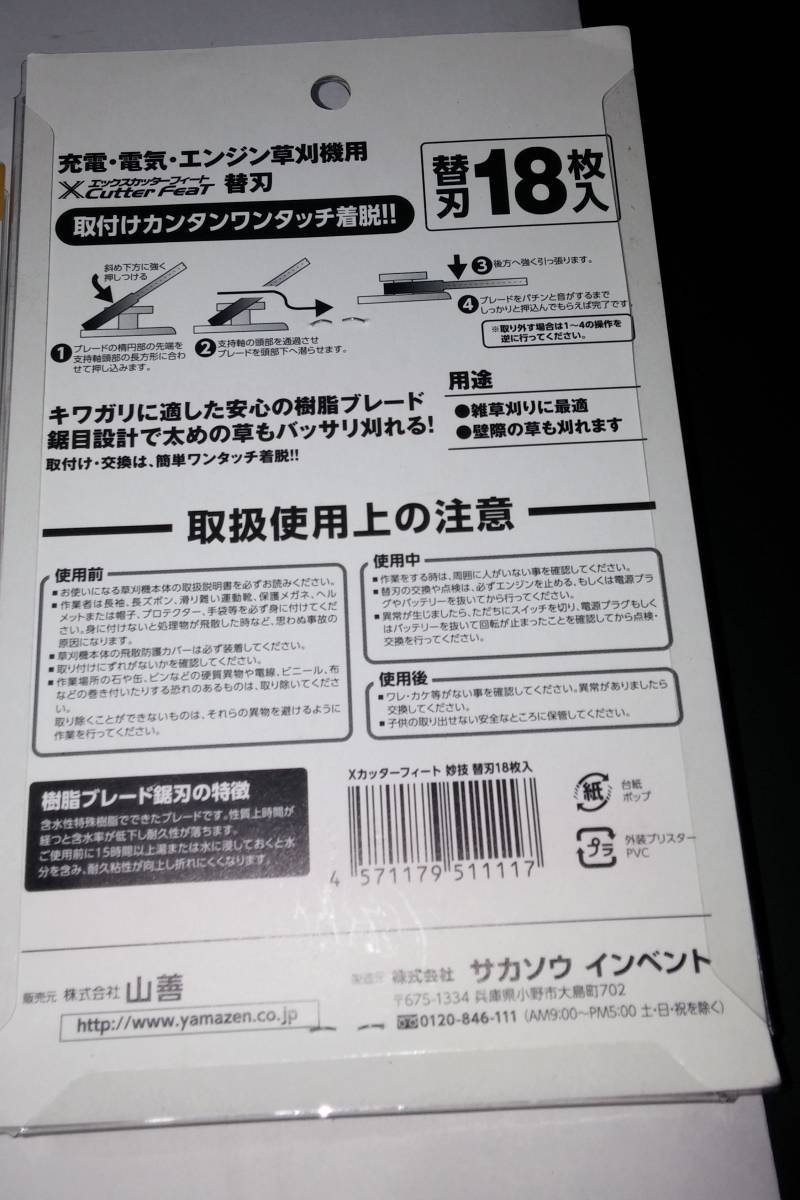 【新品】山善 刈る刈るボーイ 替刃 SBC-280A用鋸爪ブレード Xカッターフィート18枚②_画像2