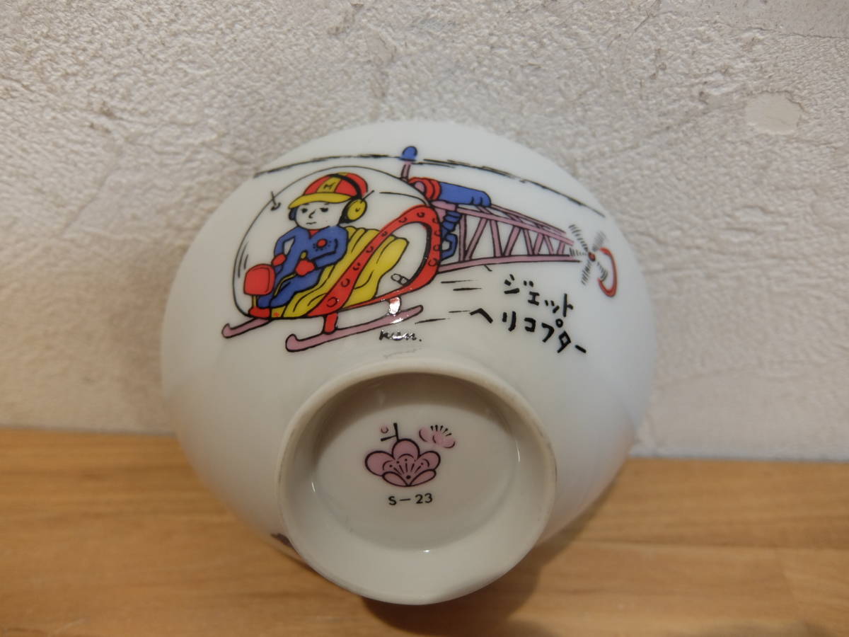 昭和レトロ 　茶碗　子供茶碗　ジェットヘリコプター　レトロポップ_画像1