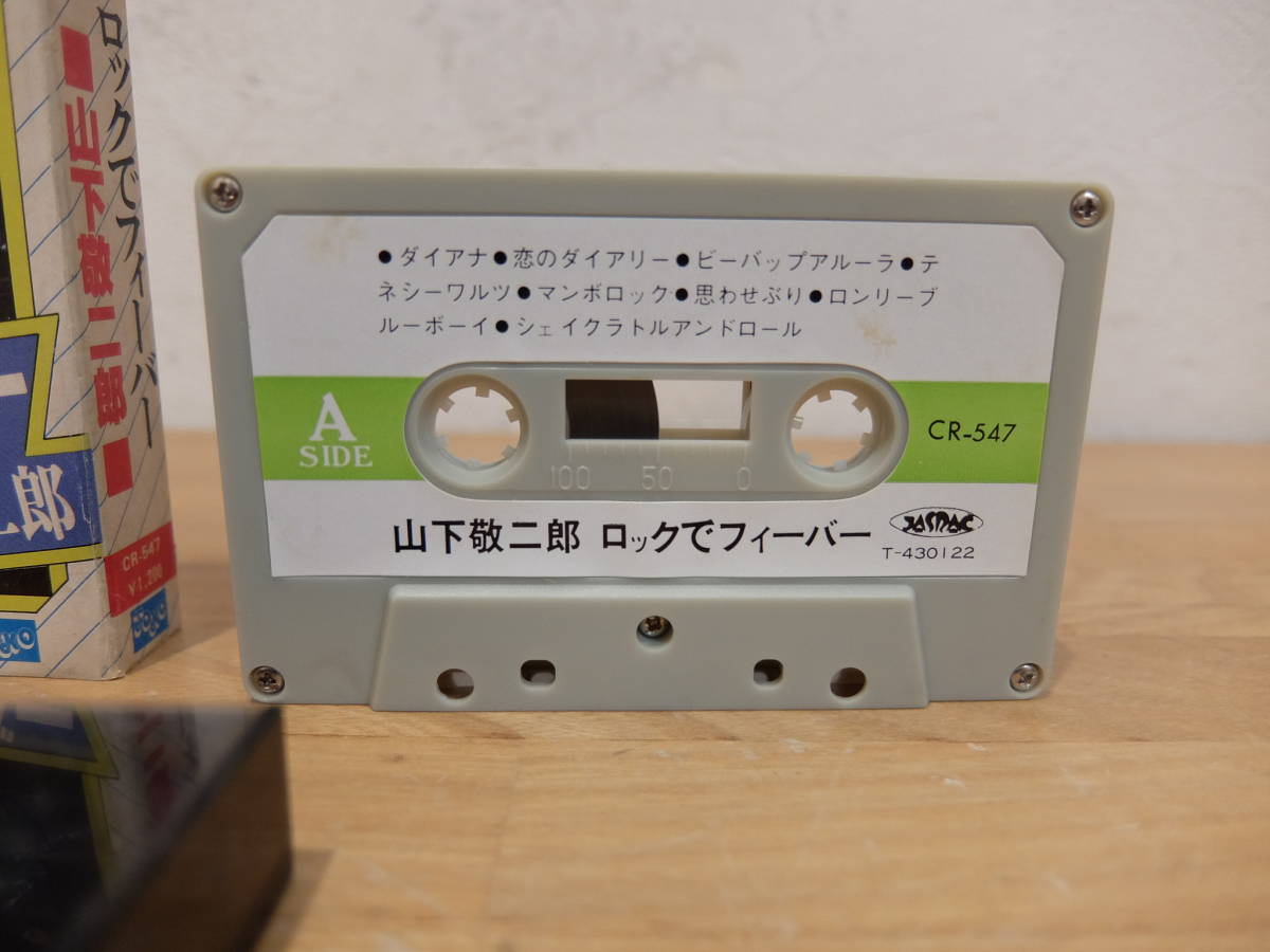 カセットテープ 山下敬二郎 ロックでフィーバー CR-547 中古の画像4