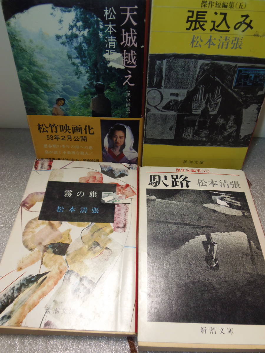 送料込み・即決　★松本清張　文庫本４冊　駅路・霧の旗・張込み・天城越え(黒い画集)　★新潮文庫_画像1