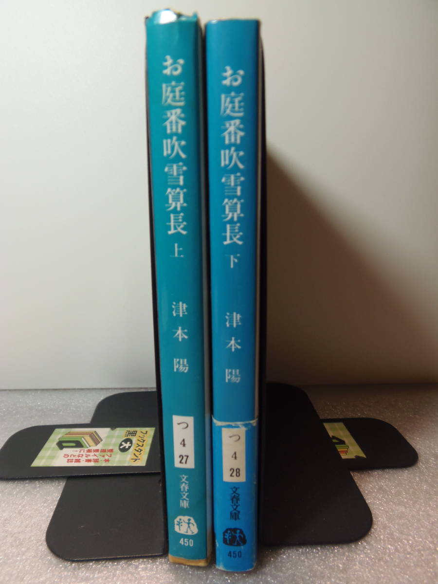 送料込・即決　★ 津本陽　お庭番吹雪算長 　上・下セット ★文春文庫