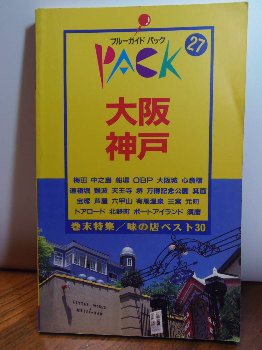 ★ 送料込・即決★ブルーガイドパック　27　大阪・神戸　1993年発行・実業之日本社_画像1