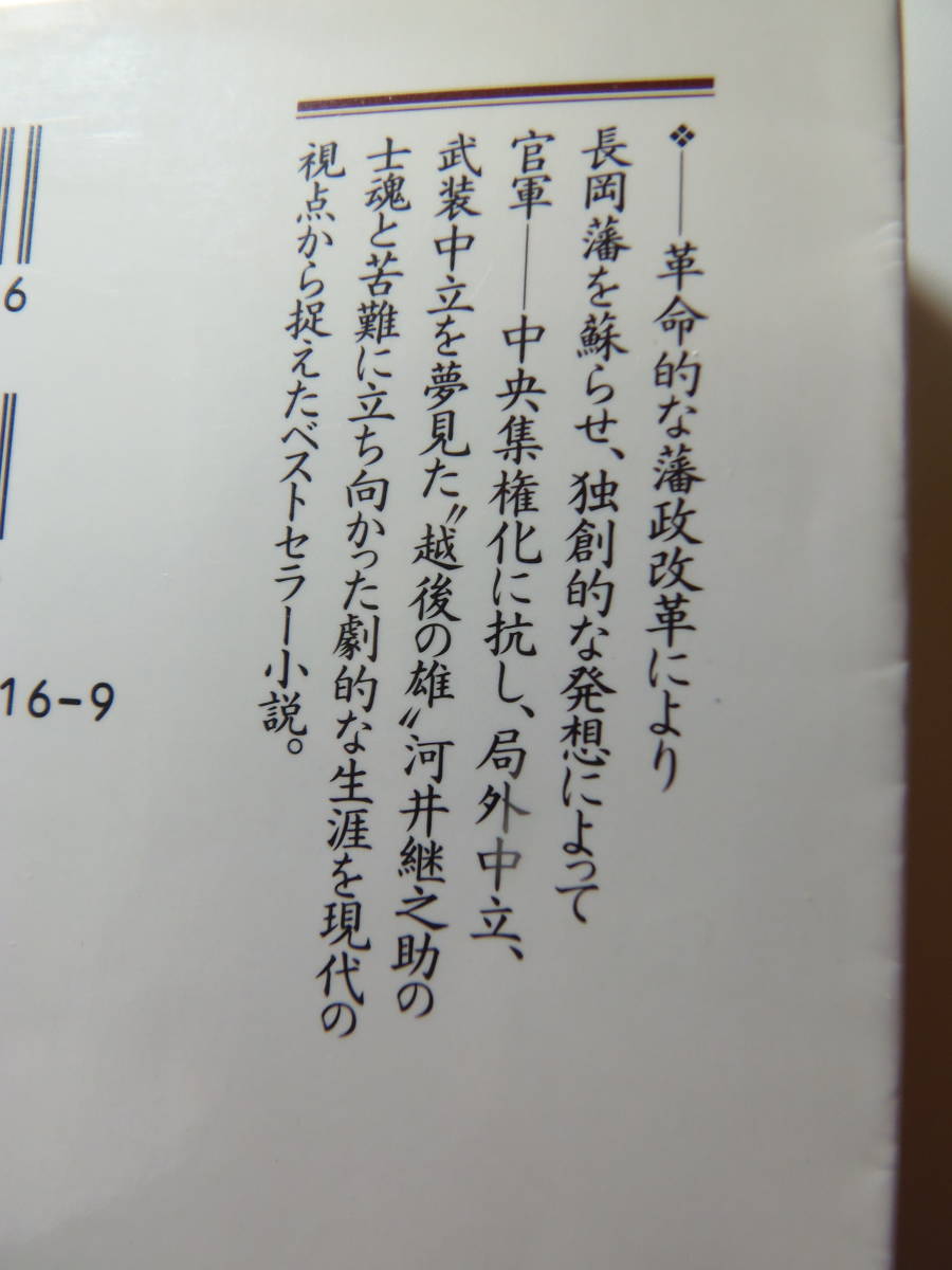 送料込・即決　★竜門冬二　小説　河合継之助　★人物文庫_画像2