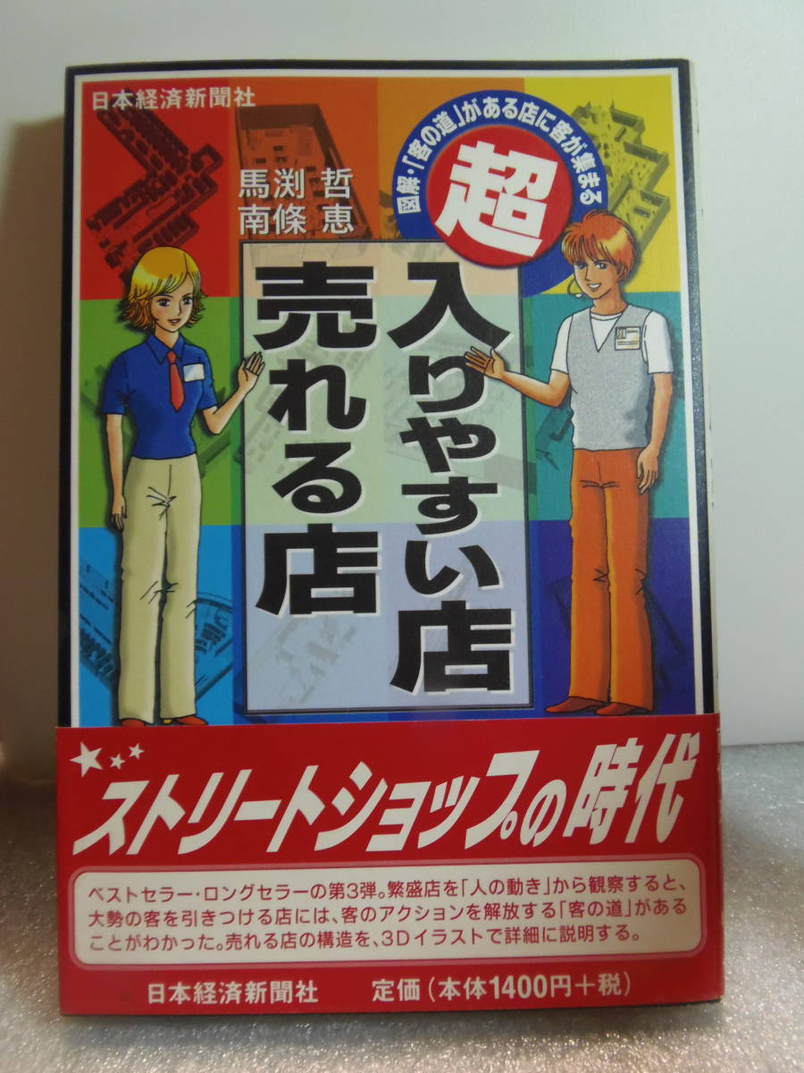 送料込・即決★馬渕哲，南条恵【著】　超 入りやすい店売れる店　図解・客の道がある店に客が集まる　☆日本経済新聞社