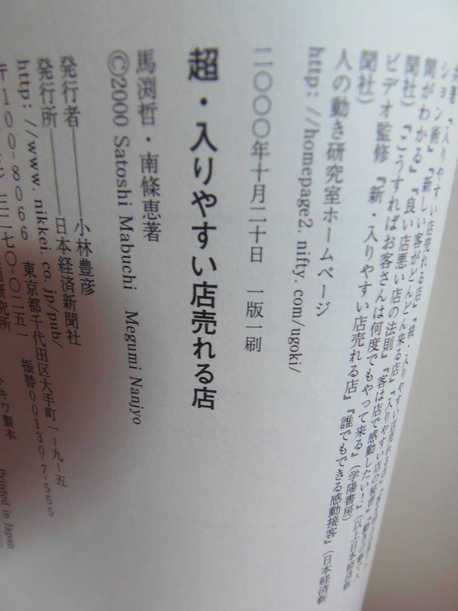 送料込・即決★馬渕哲，南条恵【著】　超 入りやすい店売れる店　図解・客の道がある店に客が集まる　☆日本経済新聞社