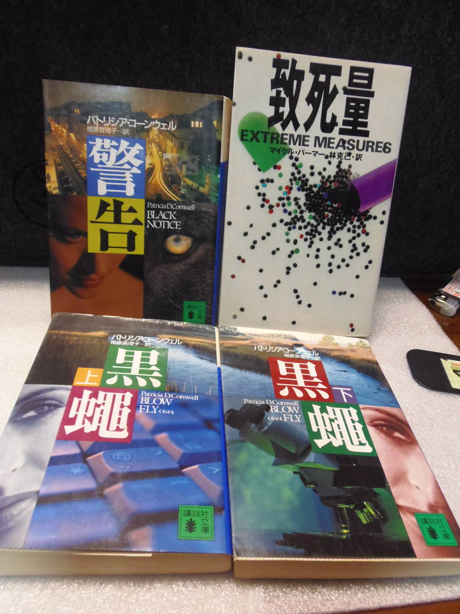 送料込・即決　★ マイケル・パーマー著【致死量】　★パトリシア・コーンウェル【警告】【黒縄　上・下巻】　★講談社文庫等_画像1