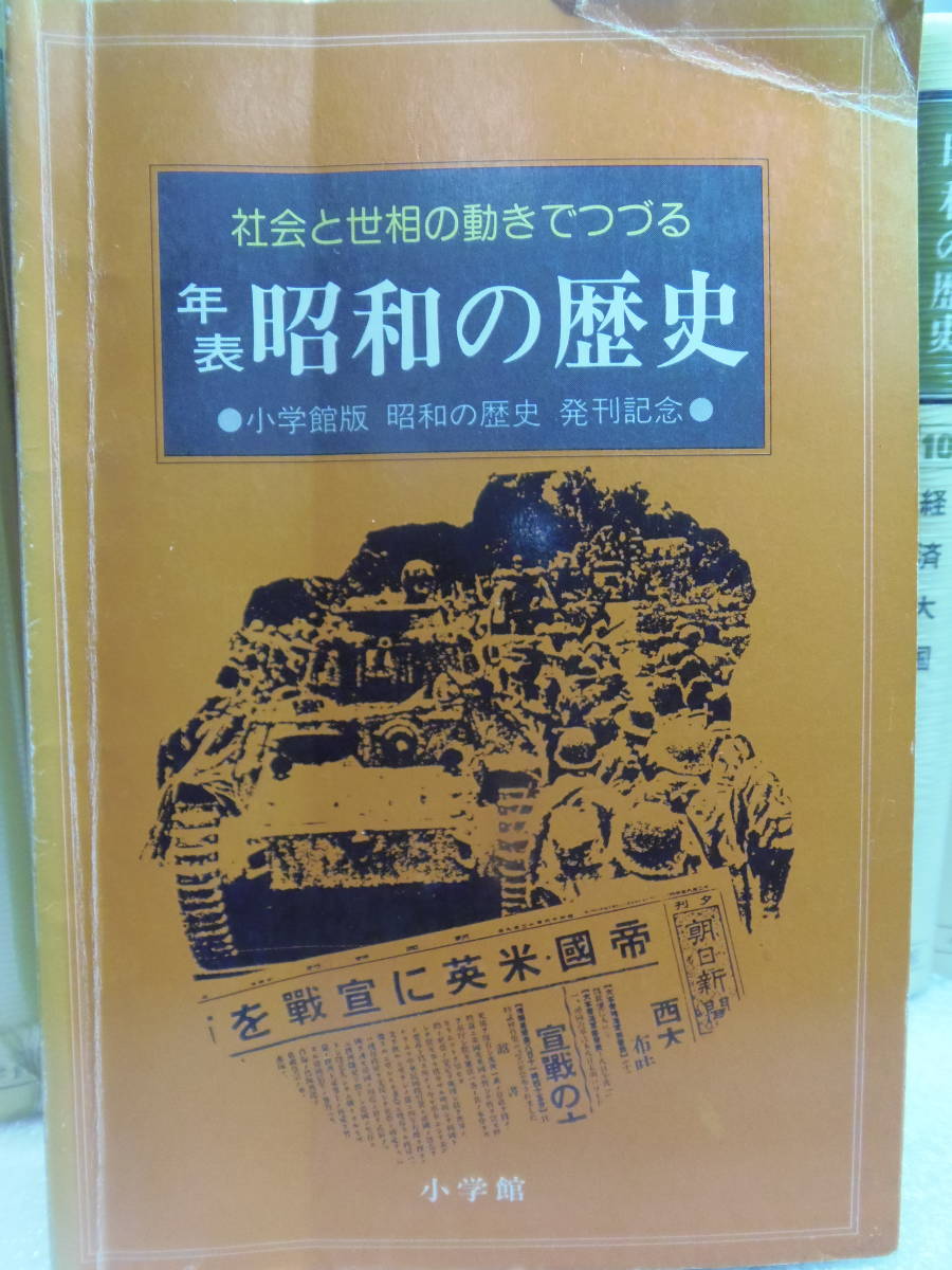 送料込・即決　★昭和の歴史 　全10巻＋別巻+年表　★小学館_画像7