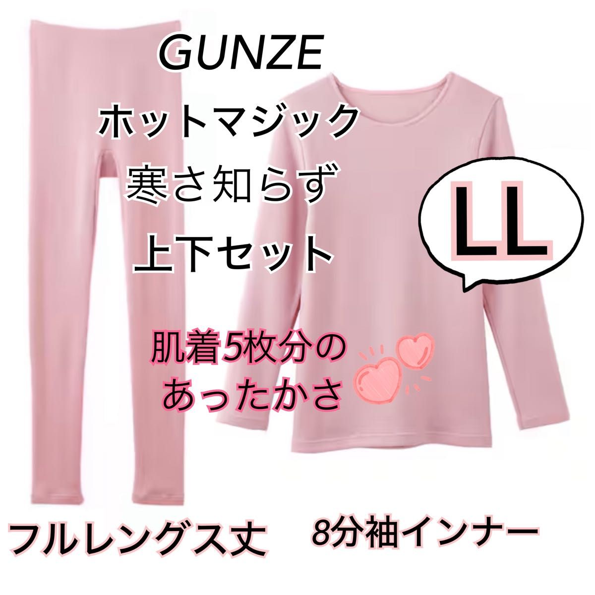 LL】GUNZE グンゼ ホットマジック 寒さ知らず　上下セット　ミスティピンク　厚手　あったかい