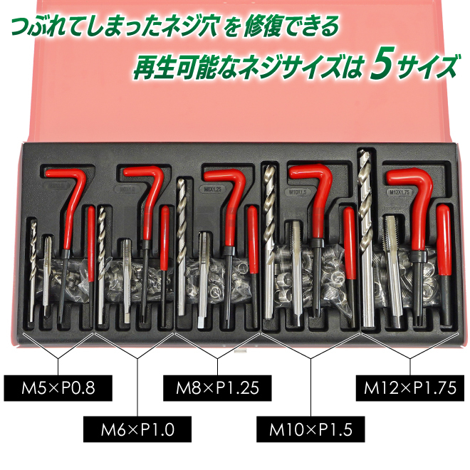 KIKAIYA ネジ山修復セット 5サイズ 131pcs ネジ穴 修正 キット 修理 再生_画像3