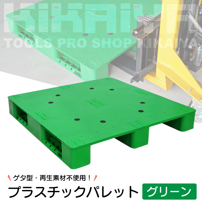KIKAIYA プラスチックパレット グリーン ゲタ型 樹脂パレット プラパレ スキッドパレット 物流 （個人様は営業所止め）_画像2