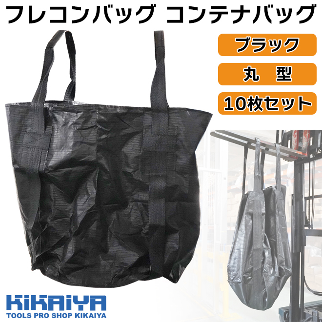 KIKAIYA フレコンバッグ コンテナバッグ ブラック 10枚セット 丸型 耐荷重1000kg トン袋 （個人様は別途送料）_画像2