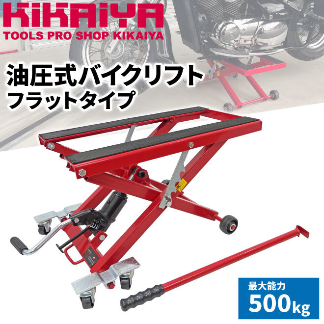 バイクリフト 油圧式 バイクジャッキ バイクスタンド ジャッキスタンド 500kg 小型リフト メンテナンススタンド ATV KIKAIYA_画像2