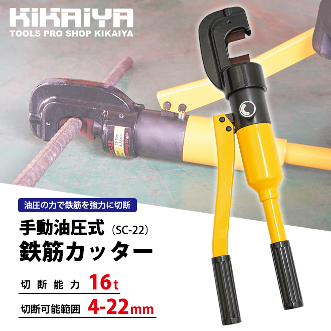 鉄筋カッター 手動 油圧式 切断可能範囲 4～22mm 切断能力 16t レバーカッター KIKAIYA_画像2