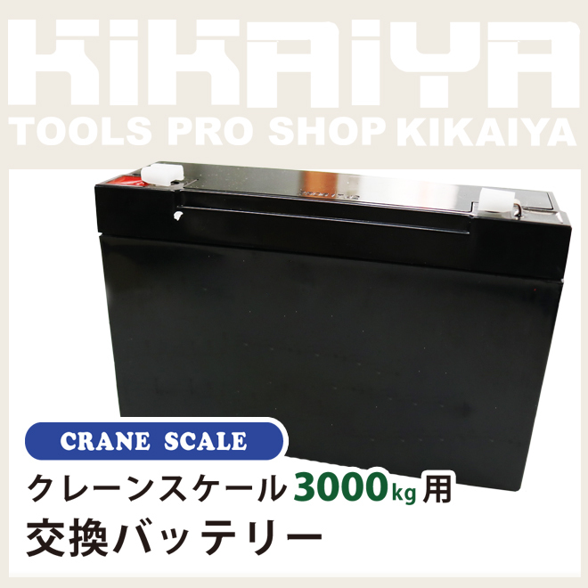 クレーンスケール3000kg（CS-3000）用 交換バッテリー KIKAIYA_画像2