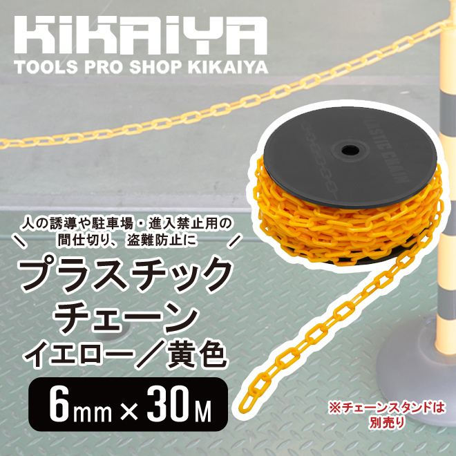 プラスチックチェーン 6mm×30m イエロー 黄色 チェーンスタンド用 軽量 プラチェーン 仕切 駐車禁止 KIKAIYA_画像2