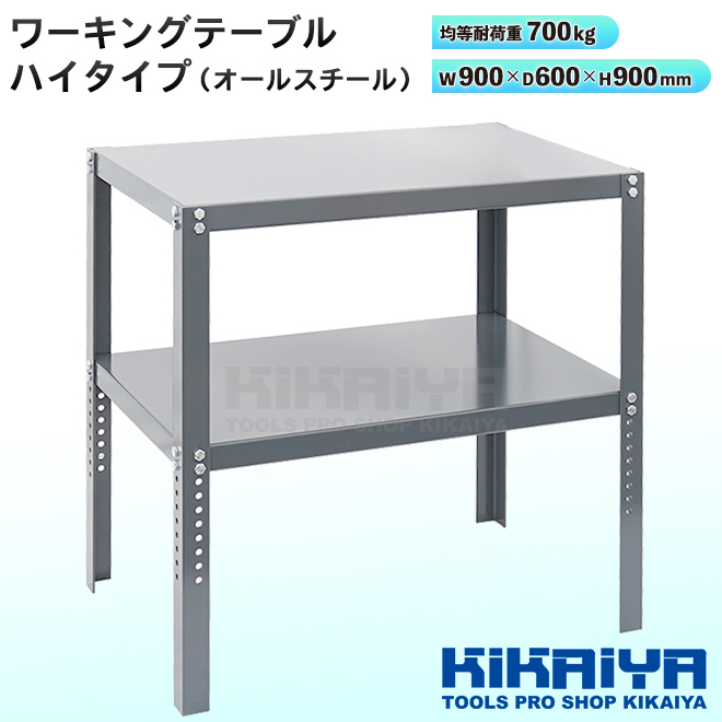 作業台 ワーキングテーブル ハイタイプ オールスチール 均等耐荷重700kg スチール （個人様は営業所止め）KIKAIYA_画像2