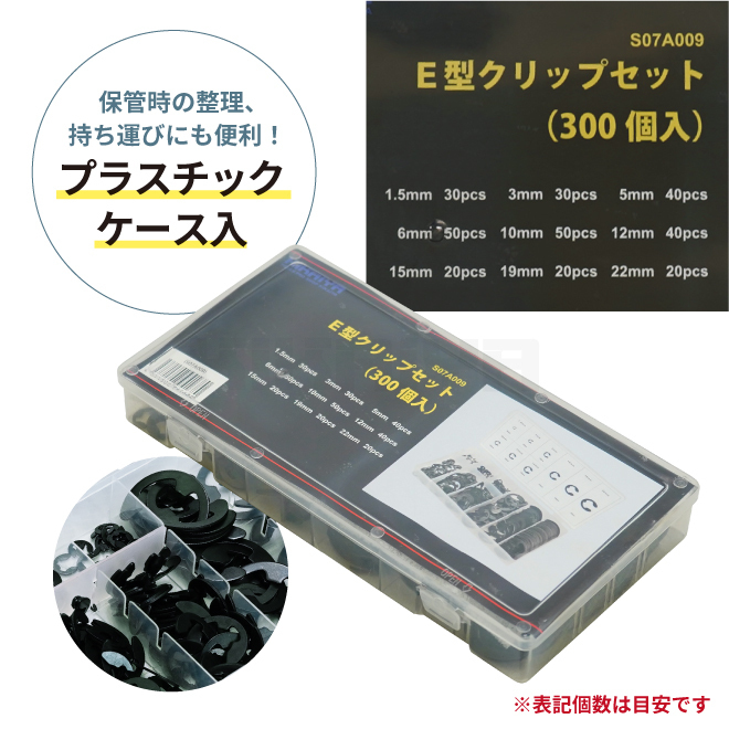 E型クリップセット 約300個入 9サイズ 収納ケース付 スナップリング Eクリップ E型止め輪 Eリング E型 部品固定用 (代引き不可) KIKAIYA_画像6