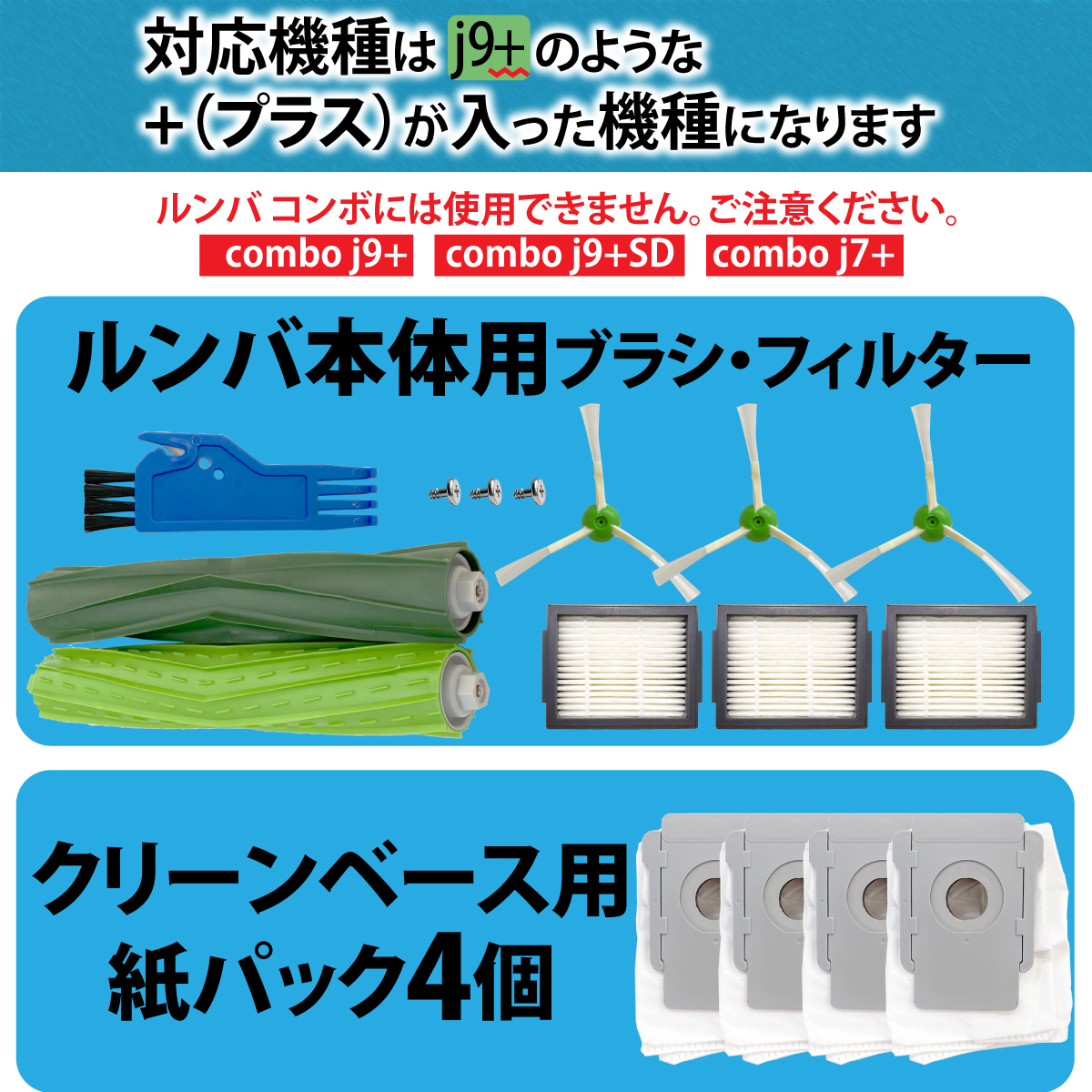 ルンバ 消耗品 互換品 ブラシ 紙パック フィルター セット j9+ j7+ i5+ i3+ i7+ ロボット掃除機 クリーンベース 交換パーツ_画像2