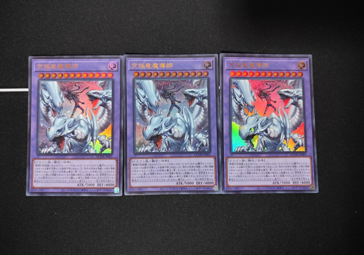 遊戯王OCG◆ 究極竜魔導師 ウルトラレア 3枚セット◆クォーターセンチュリーデュエリストボックス_画像1