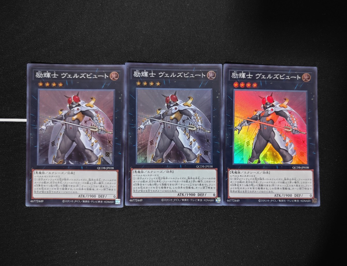 遊戯王OCG◆励輝士 ヴェルズビュート スーパーレア 3枚セット◆クォーターセンチュリーデュエリストボックス_画像1