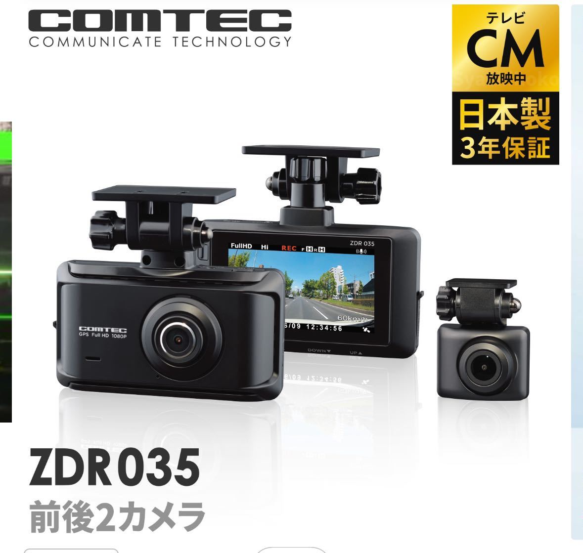 人気商品 ドライブレコーダー 前後2カメラ コムテック ZDR035 日本製 3年保証 ノイズ対策済 前後200万画素 フルHD高画質 常時 衝撃録画 _画像1