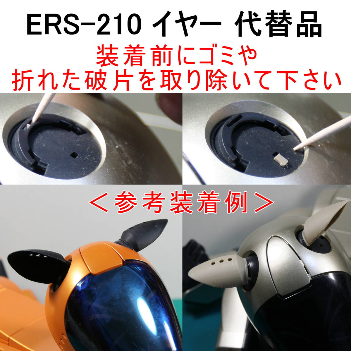 AIBO【ERS-210 用 代替パーツ】イヤー（黒色）★ 形状機能重視/艶表面凹凸有り/軟質材TPU_画像4