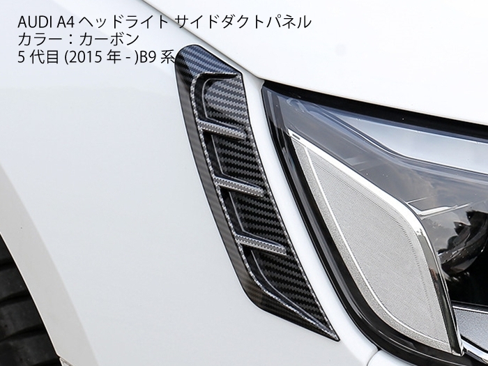 アウディ AUDI A4 B9 フロント ヘッドライト サイド ダクト パネル カーボン カバー トリム S4 RS4風 ライト フロントバンパー_お取り付けのイメージ写真です。