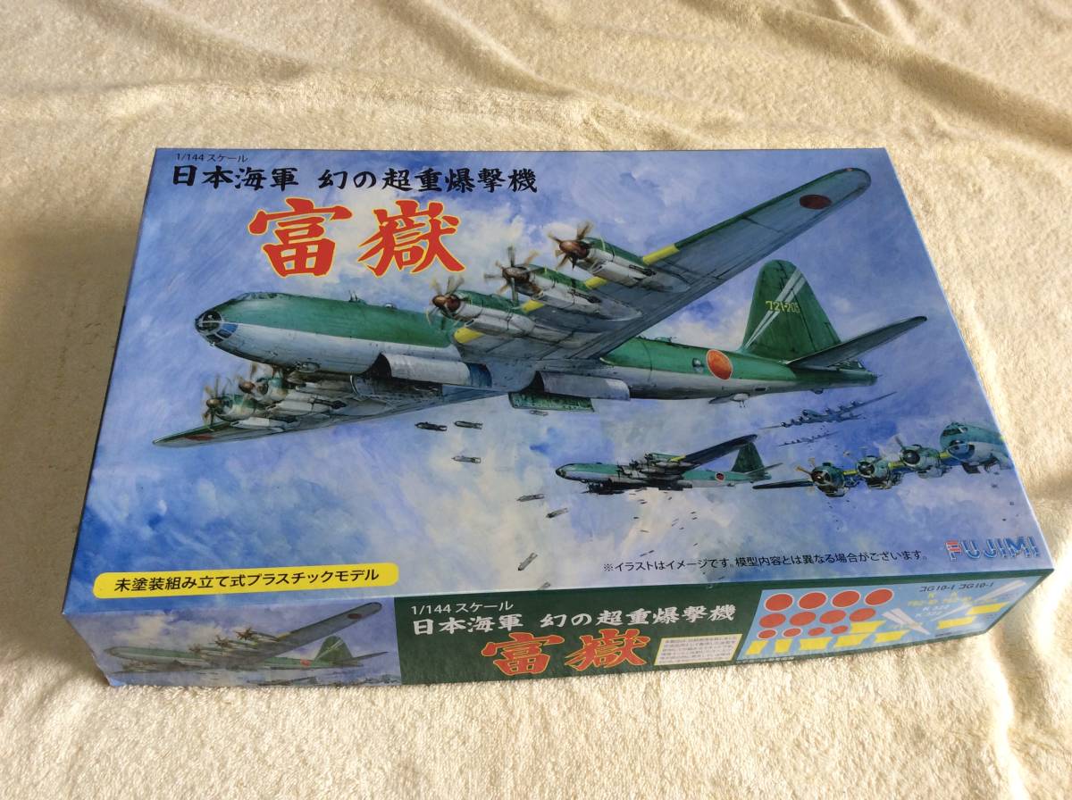 【定形外710】日本海軍 幻の超重爆撃機 富嶽 1/144 フジミ【未組立】