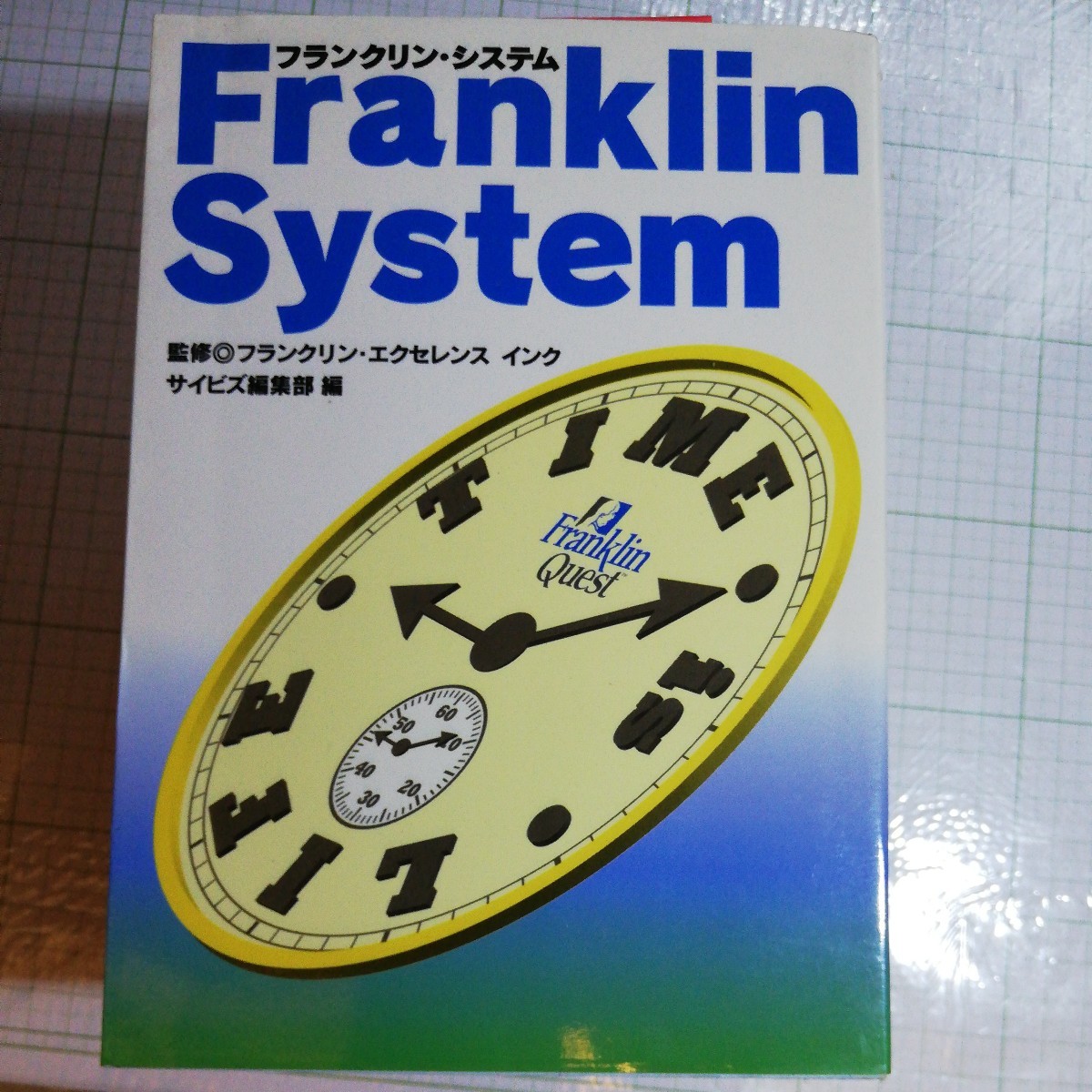 フランクリン・システム　米国企業を活性化させた９０年代のタイム・マネジメント術 サイビズ編集部／編_画像1