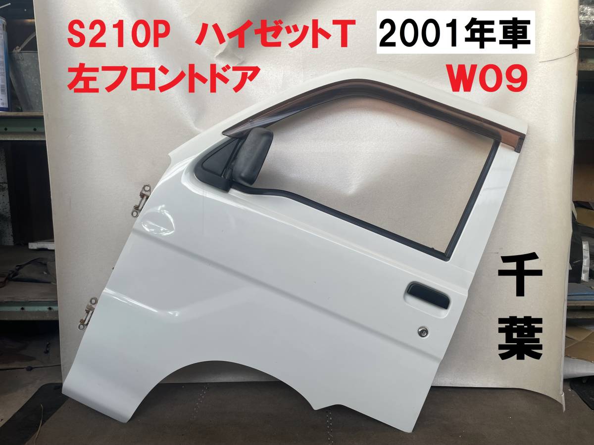 S210P★ハイゼットトラック 左フロントドア ガラス付 2001年車 前期 後期 W09 ホワイト 白 ハイゼットT S200P 左Fドア L_画像1