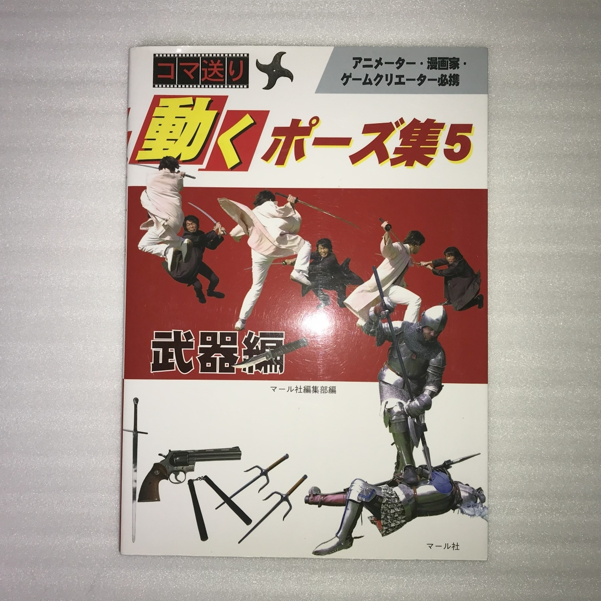 動くポーズ集 : コマ送り 5(武器編) - アート