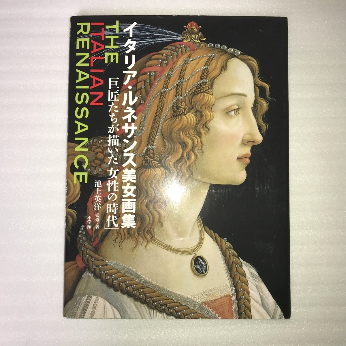 イタリア・ルネサンス美女画集　巨匠たちが描いた「女性の時代」 池上英洋／監修・著_画像1