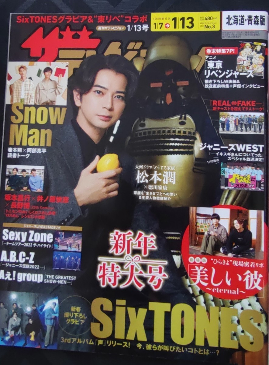 ■送料無料■週刊ザ・テレビジョン 2023年　Snow Man　まるごと3冊　抜けなし_画像4
