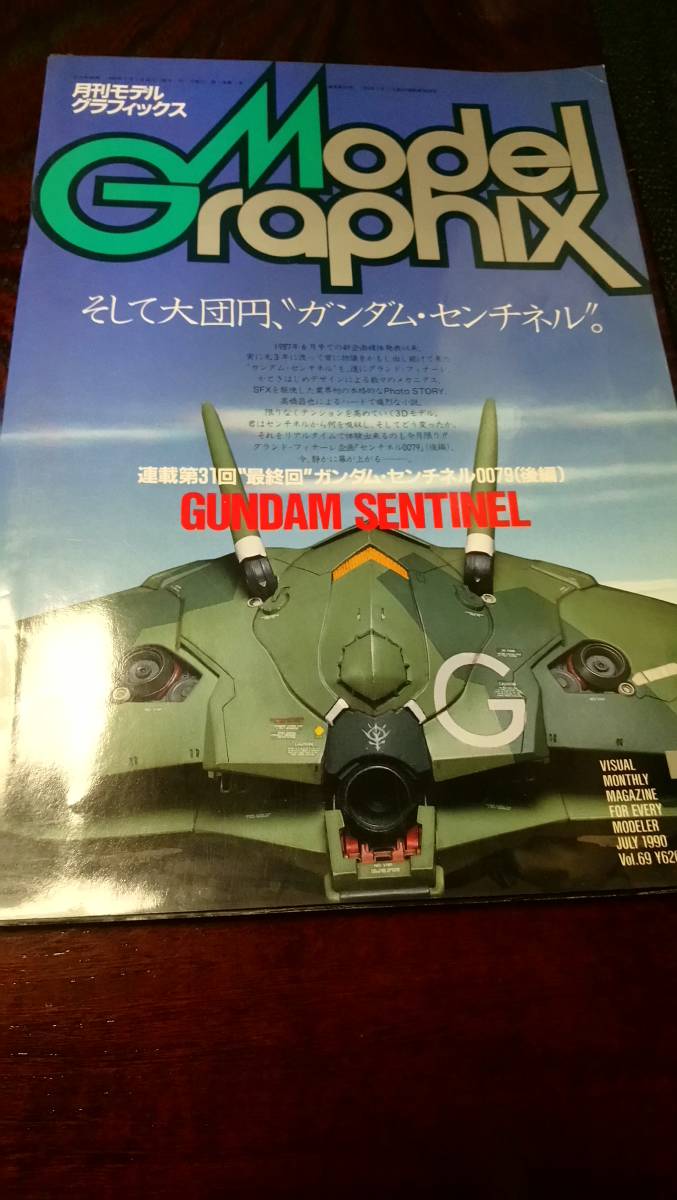 希少　月刊モデルグラフィックス　1990年 7月号　 そして大団円、 ” ガンダム・センチネル ”_画像1