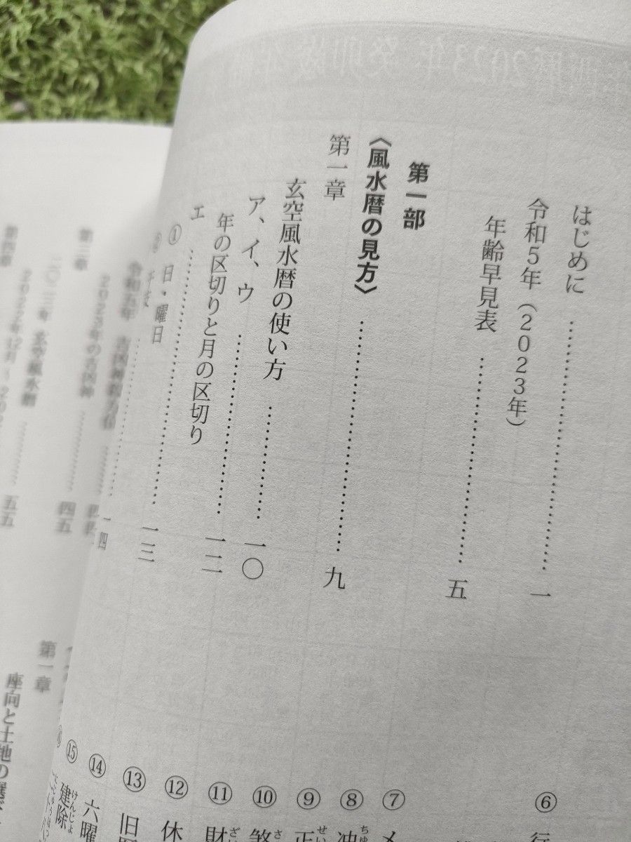 玄空風水暦 その使い方と開運法 令和五年 2023年版