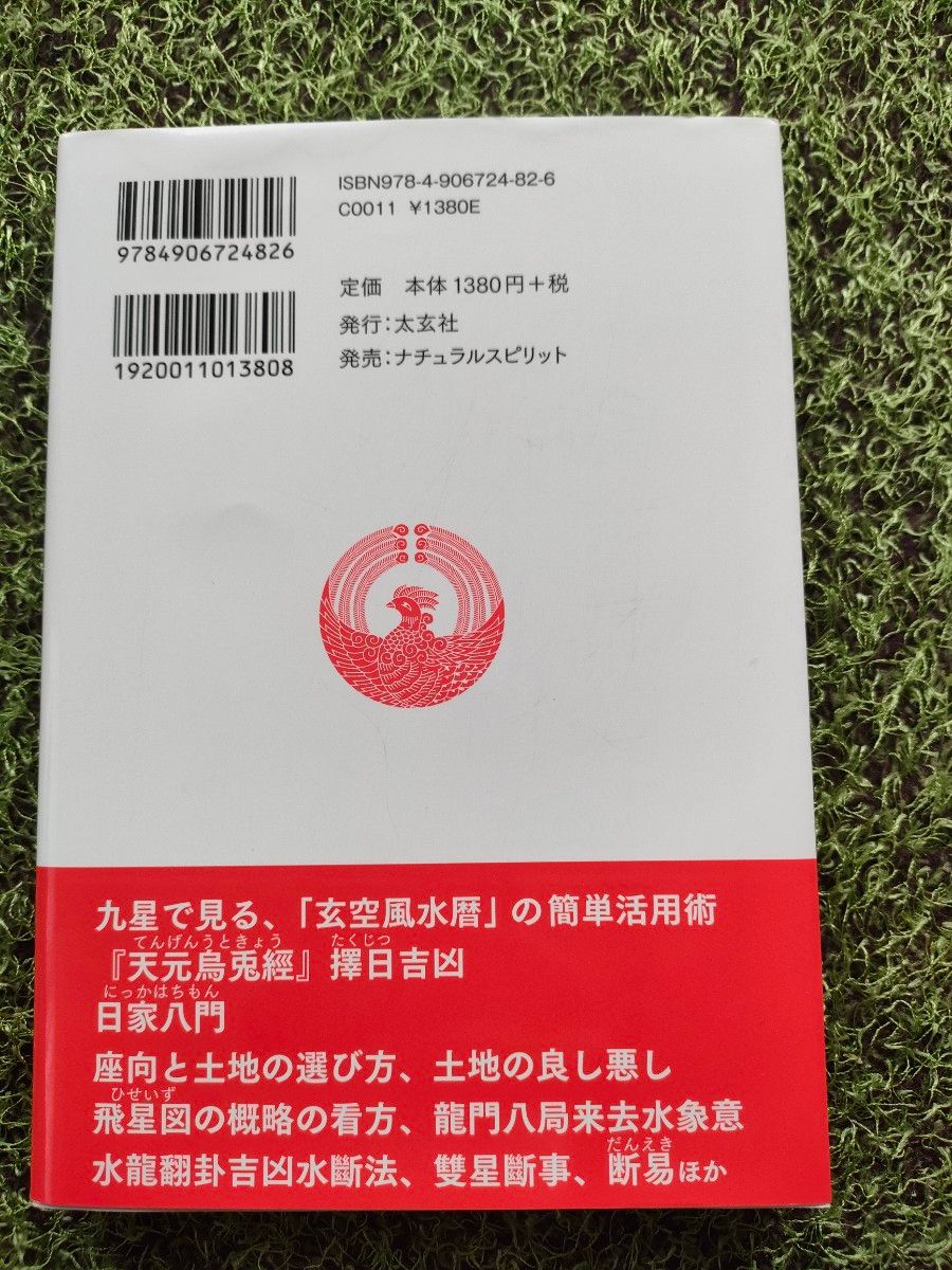 玄空風水暦 その使い方と開運法 令和五年 2023年版