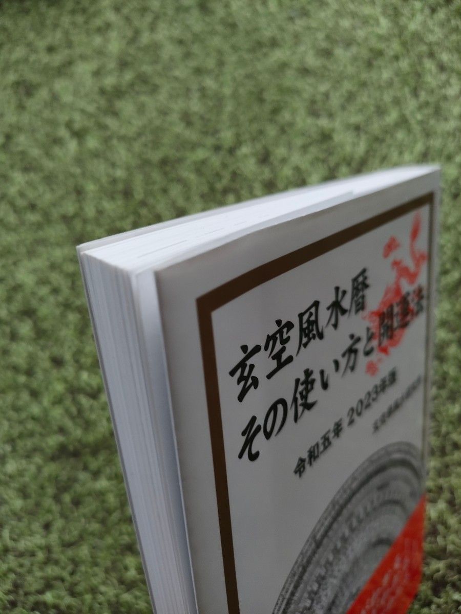 玄空風水暦 その使い方と開運法 令和五年 2023年版