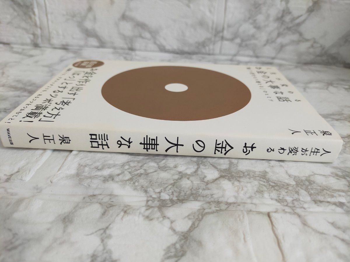 人生が変わるお金の大事な話　「稼ぐ×貯まる×増える」のヒミツ 泉正人／著