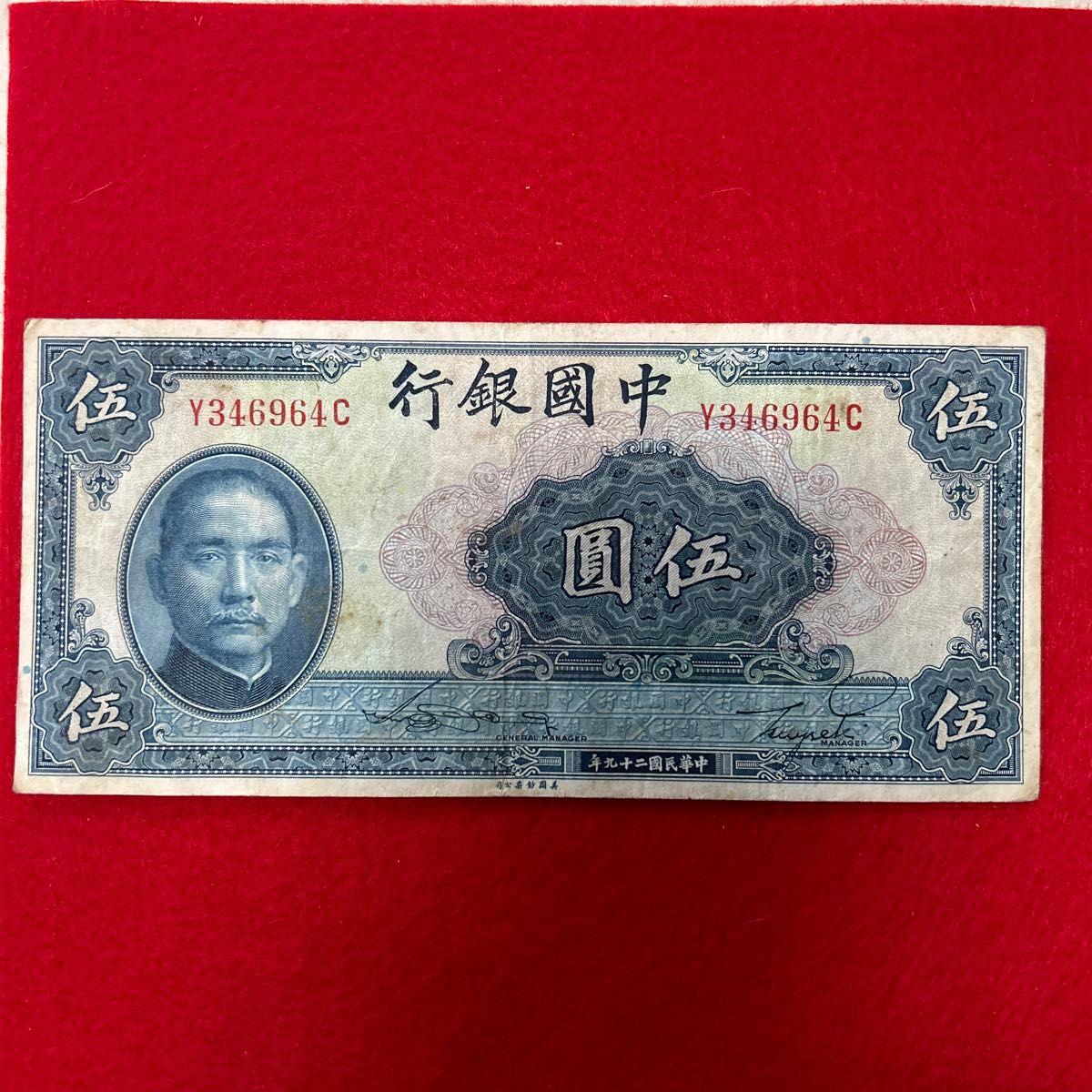 旧紙幣  中國銀行  中華民國26年伍圓 1枚  29年伍圓、拾圓 各1枚  計3枚セット