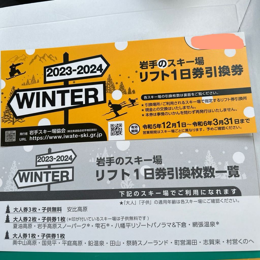 岩手のスキー場　リフト1日券引換券　令和6年3月31日まで　夏油高原スキー場お得？送料無料も可能？_画像1