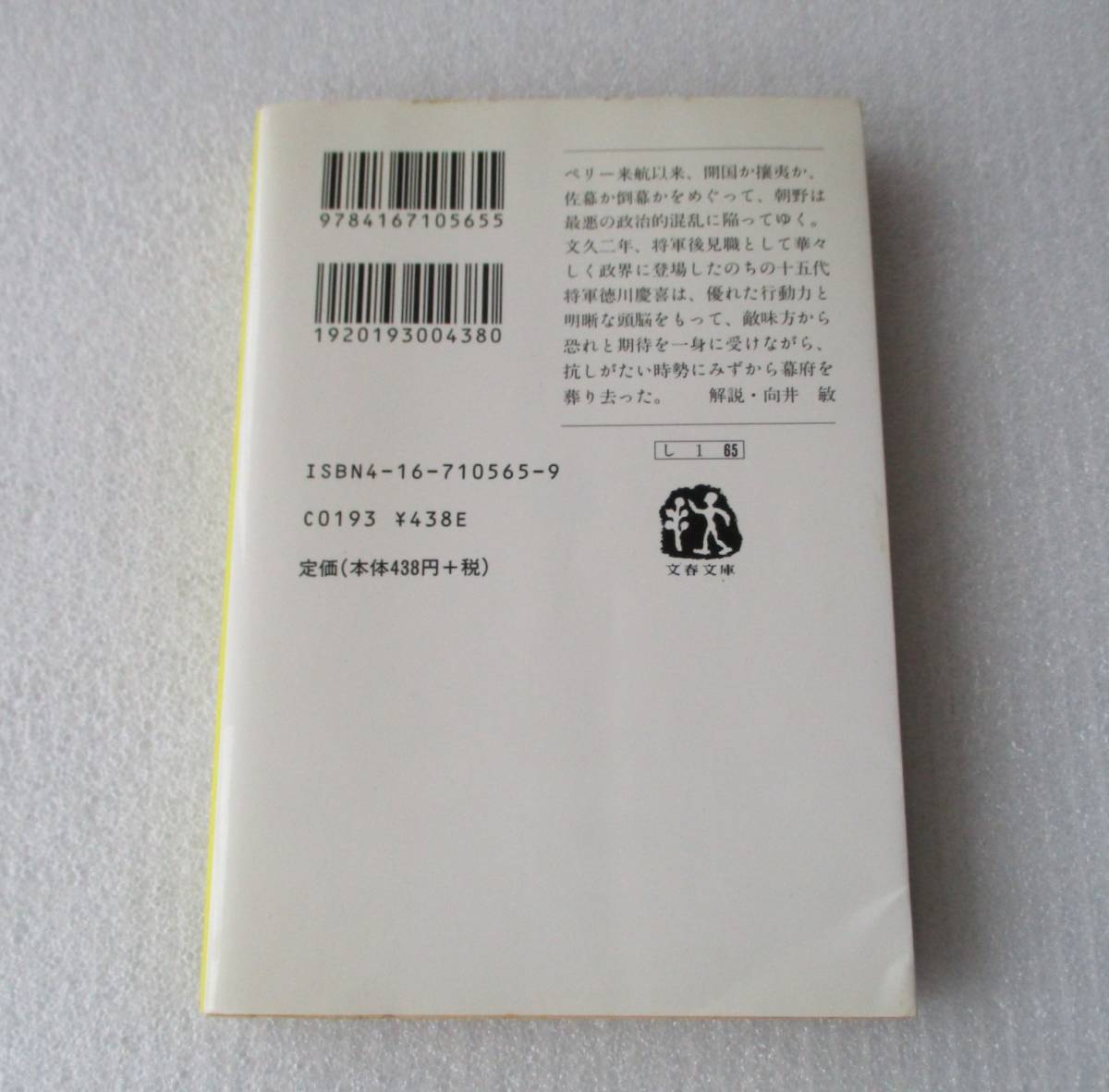 ★最後の将軍★司馬遼太郎★文春文庫の画像2