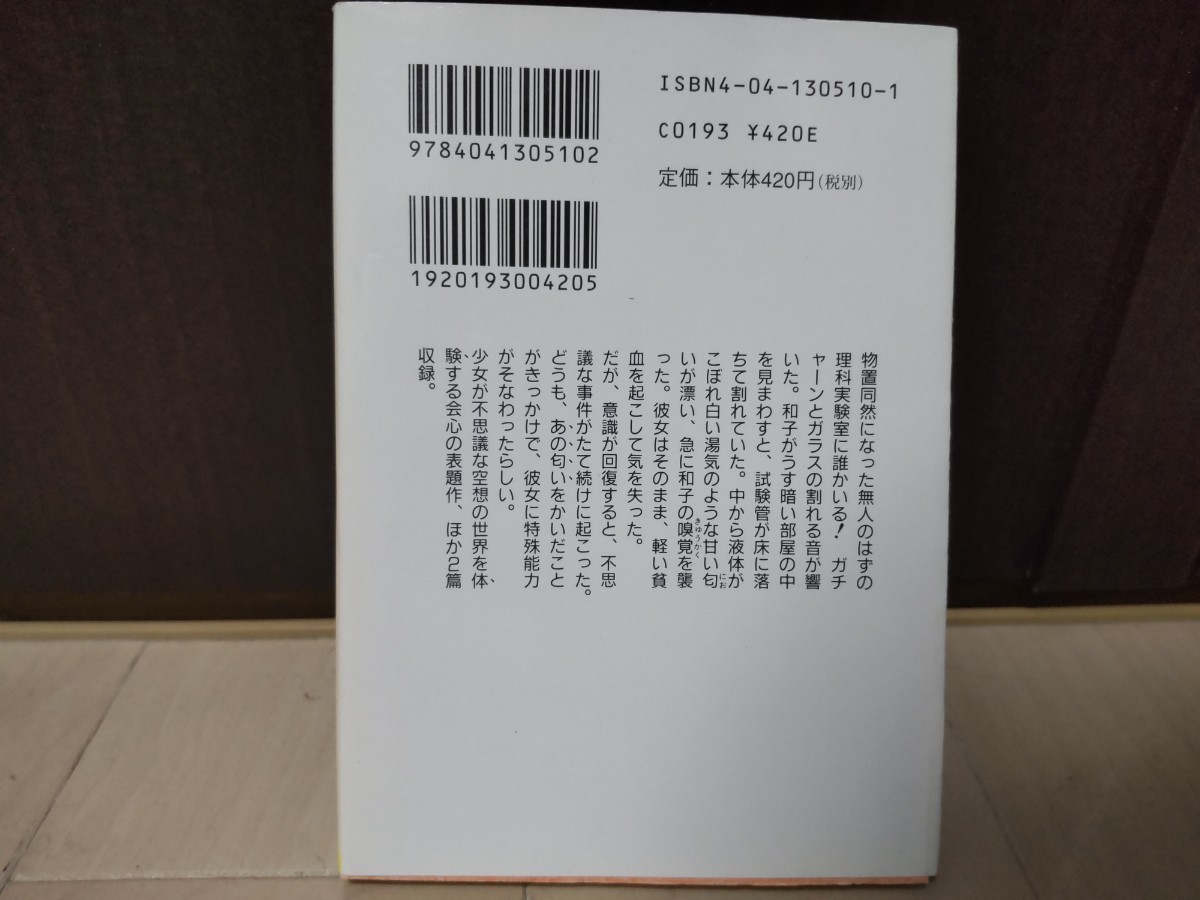 【即決】時をかける少女 筒井康隆 角川文庫【送料無料】_画像2