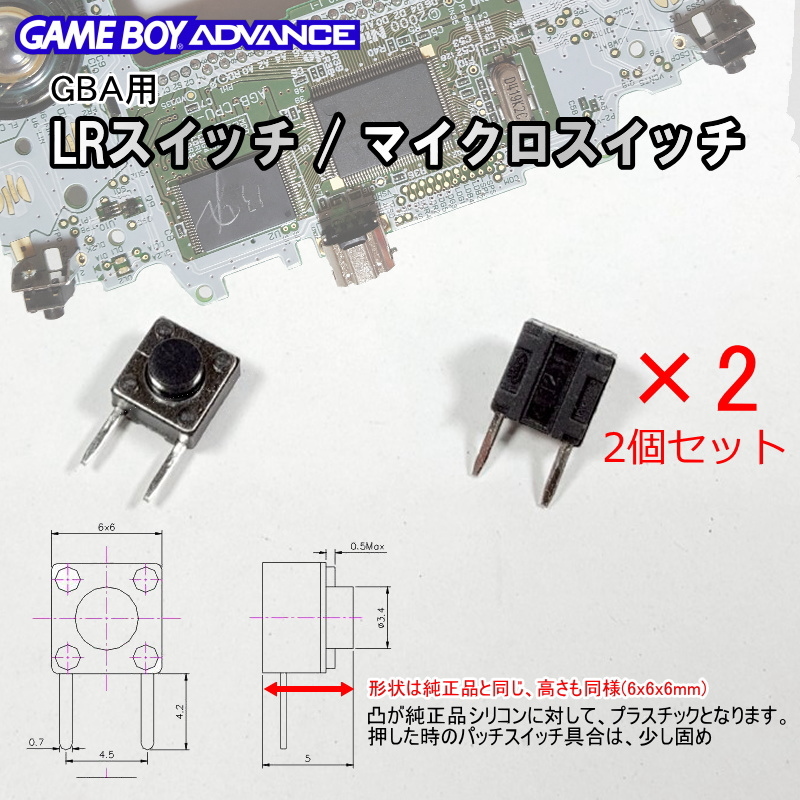 901A【修理部品】GBA 互換品 LRスイッチ / マイクロスイッチ(2個セット)_画像1