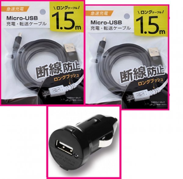 【送料無料：3点：USB ケーブルx2 (1.5m)+DC:タイプB】★断線防止★ホワイト・黒★車用DC：スマホ 携帯:充電 ケーブル:充電器:充電