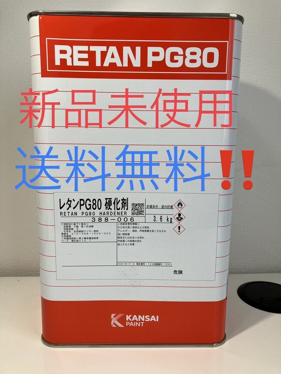 4缶セット 送料無料　関西ペイント　レタン　PG80 硬化剤 3.6kg 自動車用ウレタン塗料　２液 カンペ　ウレタン　ハードナー_クーポン使えばお得に買えます