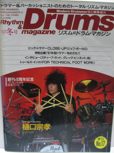 リズム＆ドラム・マガジン 1987年 冬号 リットーミュージック 経年品 ジェフ・ポーカロ スティーヴ・ガッド ビリー・コブハム ラウドネス_商品　表紙からの撮影
