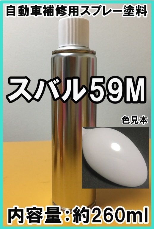 スバル59M　スプレー　塗料　フロストホワイト　プレオ　サンバー　カラーナンバー　カラーコード　59M　★シリコンオフ（脱脂剤）付き★_画像1