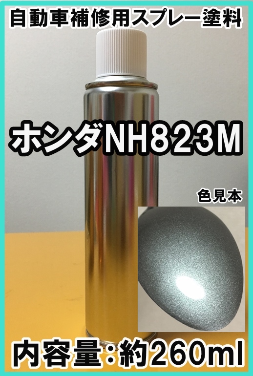 ホンダNH823M　スプレー　塗料　ティンテッドシルバー　フィット　フィットハイブリッド　NH823M　★シリコンオフ（脱脂剤）付き★_画像1